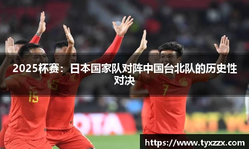 2025杯赛：日本国家队对阵中国台北队的历史性对决