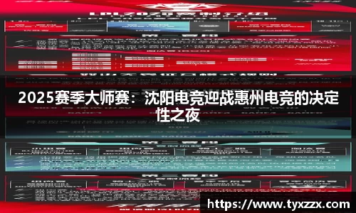 2025赛季大师赛：沈阳电竞迎战惠州电竞的决定性之夜