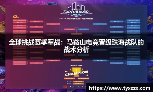 全球挑战赛季军战：马鞍山电竞晋级珠海战队的战术分析