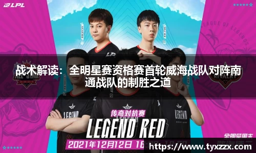 战术解读：全明星赛资格赛首轮威海战队对阵南通战队的制胜之道