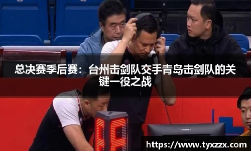 总决赛季后赛：台州击剑队交手青岛击剑队的关键一役之战