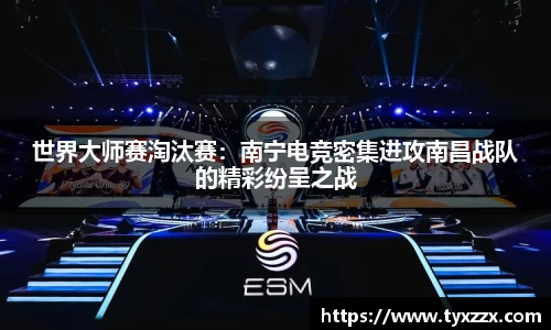 世界大师赛淘汰赛：南宁电竞密集进攻南昌战队的精彩纷呈之战
