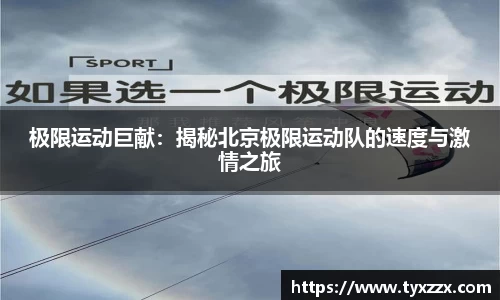 极限运动巨献：揭秘北京极限运动队的速度与激情之旅