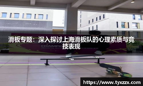 滑板专题：深入探讨上海滑板队的心理素质与竞技表现