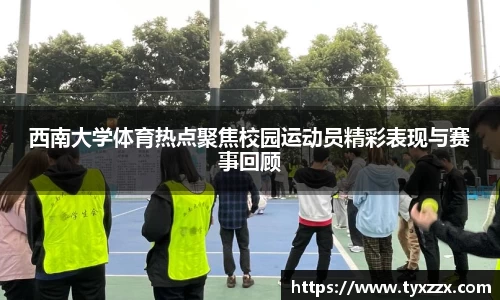 西南大学体育热点聚焦校园运动员精彩表现与赛事回顾