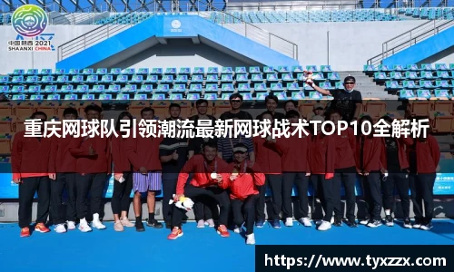 重庆网球队引领潮流最新网球战术TOP10全解析