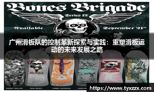 广州滑板队的控制革新探索与实践：重塑滑板运动的未来发展之路