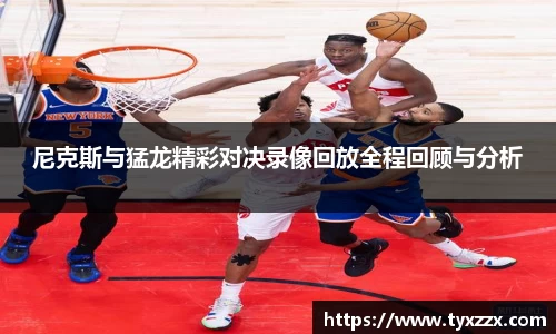 尼克斯与猛龙精彩对决录像回放全程回顾与分析