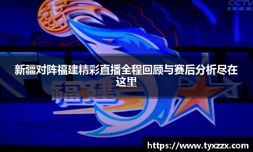 新疆对阵福建精彩直播全程回顾与赛后分析尽在这里