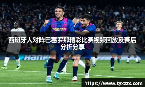 西班牙人对阵巴塞罗那精彩比赛视频回放及赛后分析分享
