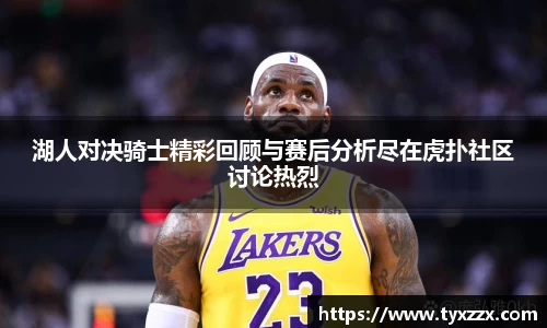 湖人对决骑士精彩回顾与赛后分析尽在虎扑社区讨论热烈