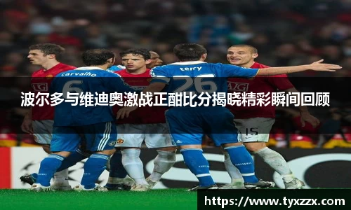 波尔多与维迪奥激战正酣比分揭晓精彩瞬间回顾