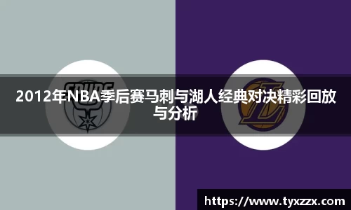 2012年NBA季后赛马刺与湖人经典对决精彩回放与分析