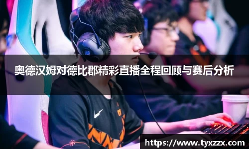 奥德汉姆对德比郡精彩直播全程回顾与赛后分析